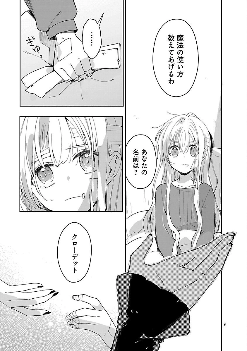 嫌われ魔女と体が入れ替わったけれど、私は今日も元気に暮らしています！ 第24話 - 9