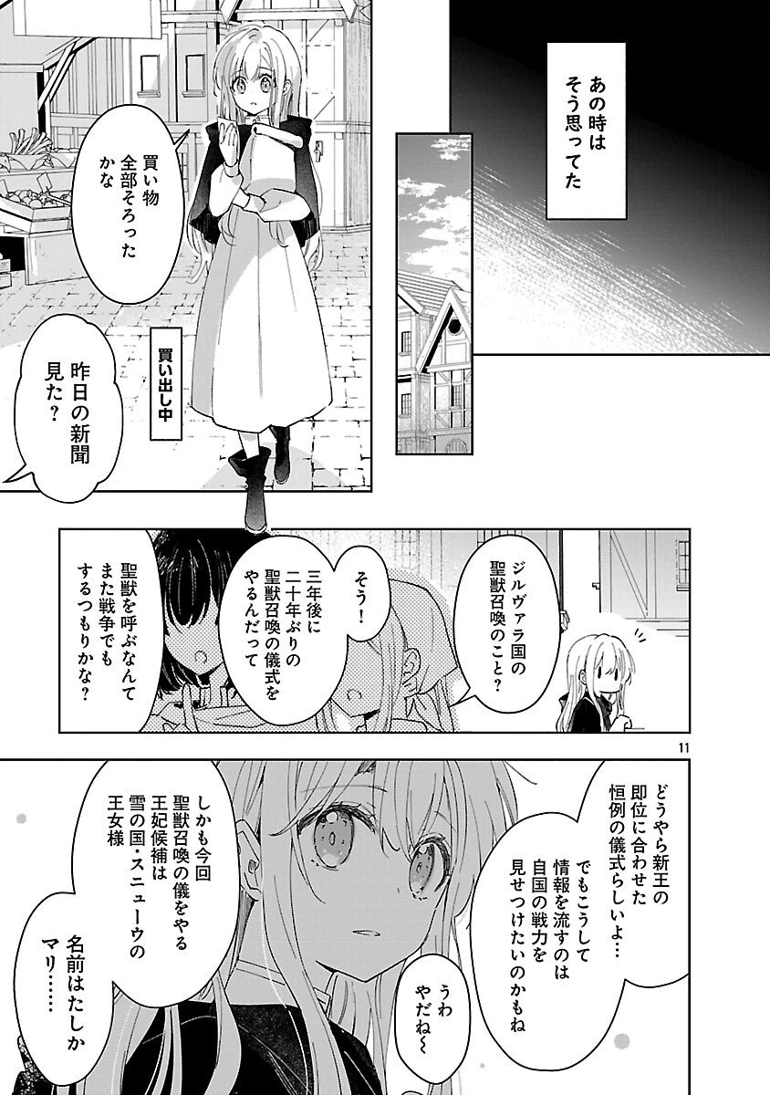 嫌われ魔女と体が入れ替わったけれど、私は今日も元気に暮らしています！ 第24話 - 11