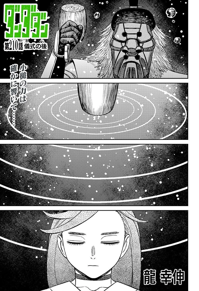 ダンダダン 第210話 - 1