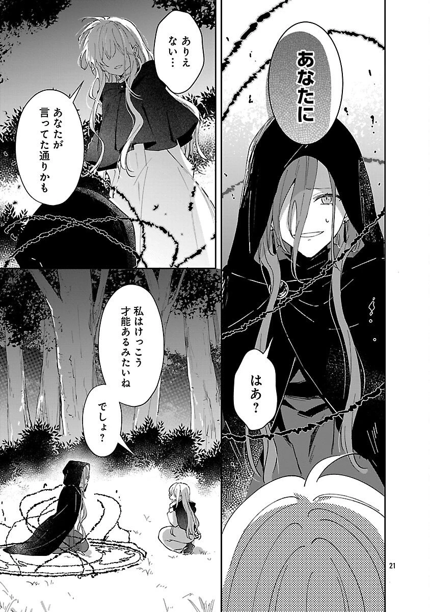 嫌われ魔女と体が入れ替わったけれど、私は今日も元気に暮らしています！ 第24話 - 21