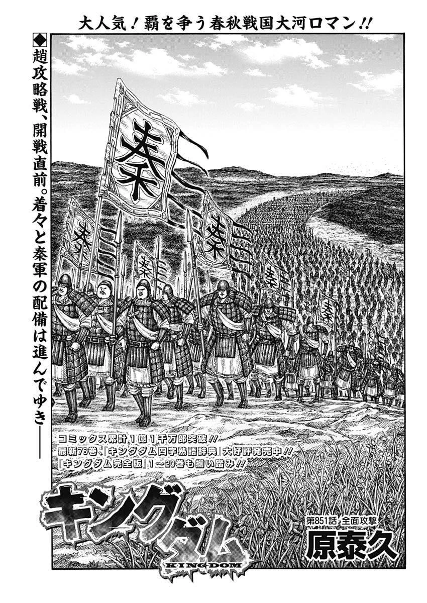 キングダム 第851話 - 1