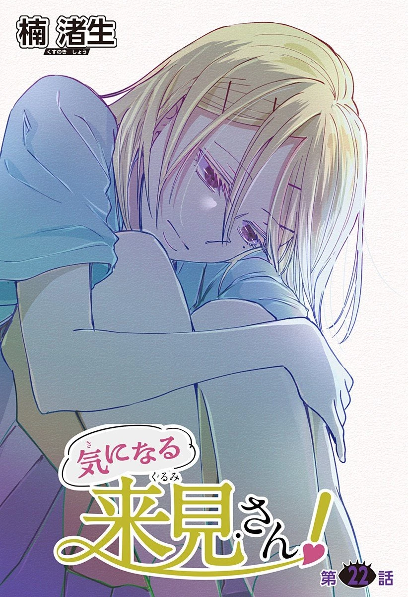 気になる来見さん! 第22話 - 4