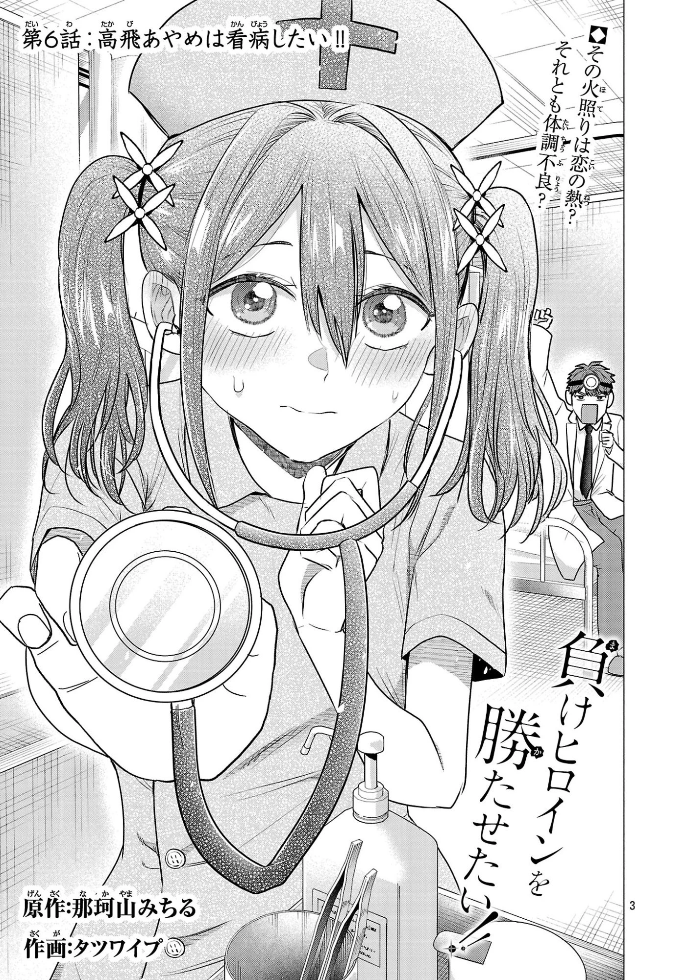 負けヒロインを勝たせたい!! 第6話 - 3