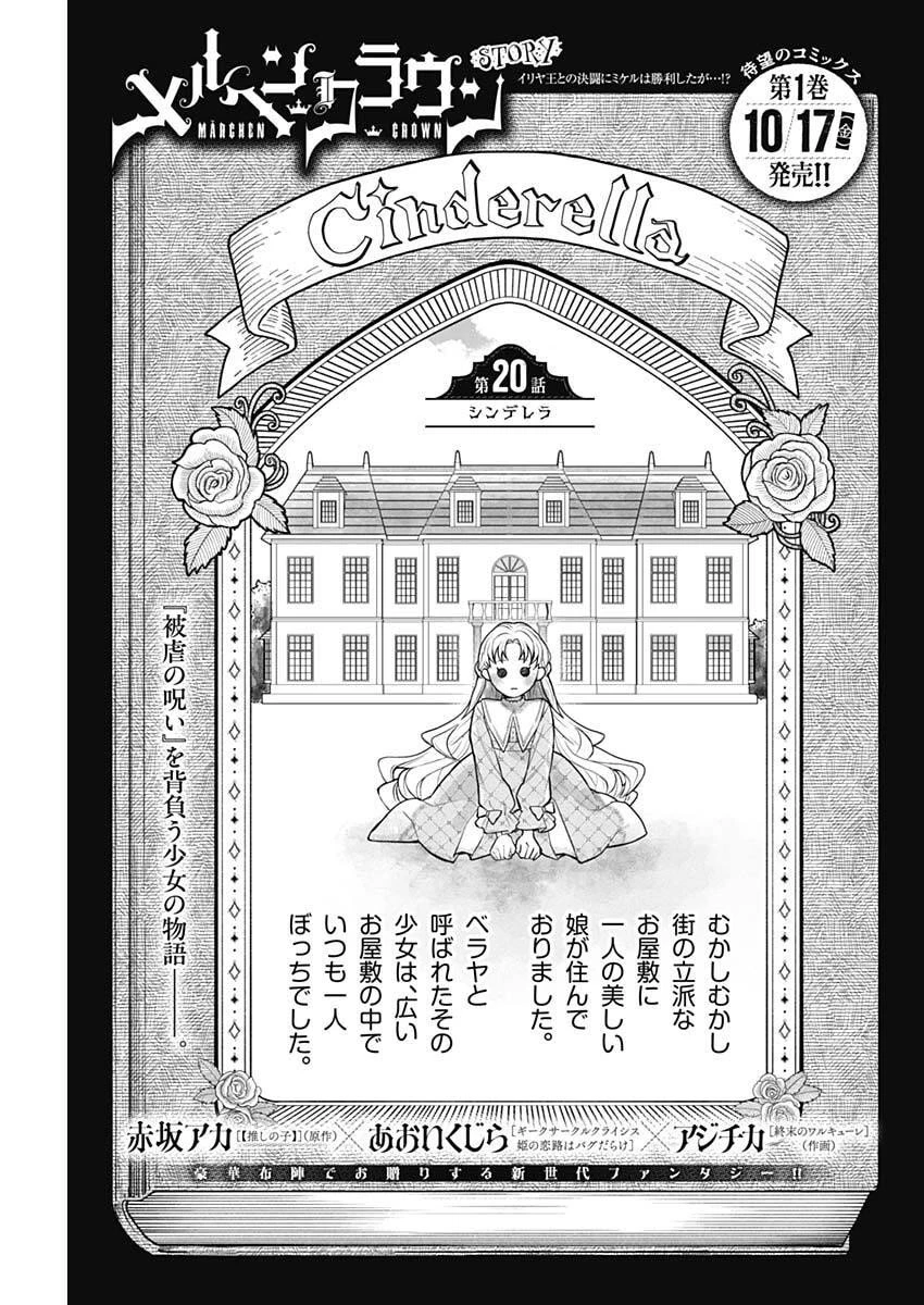 メルヘンクラウン 第20話 - 1