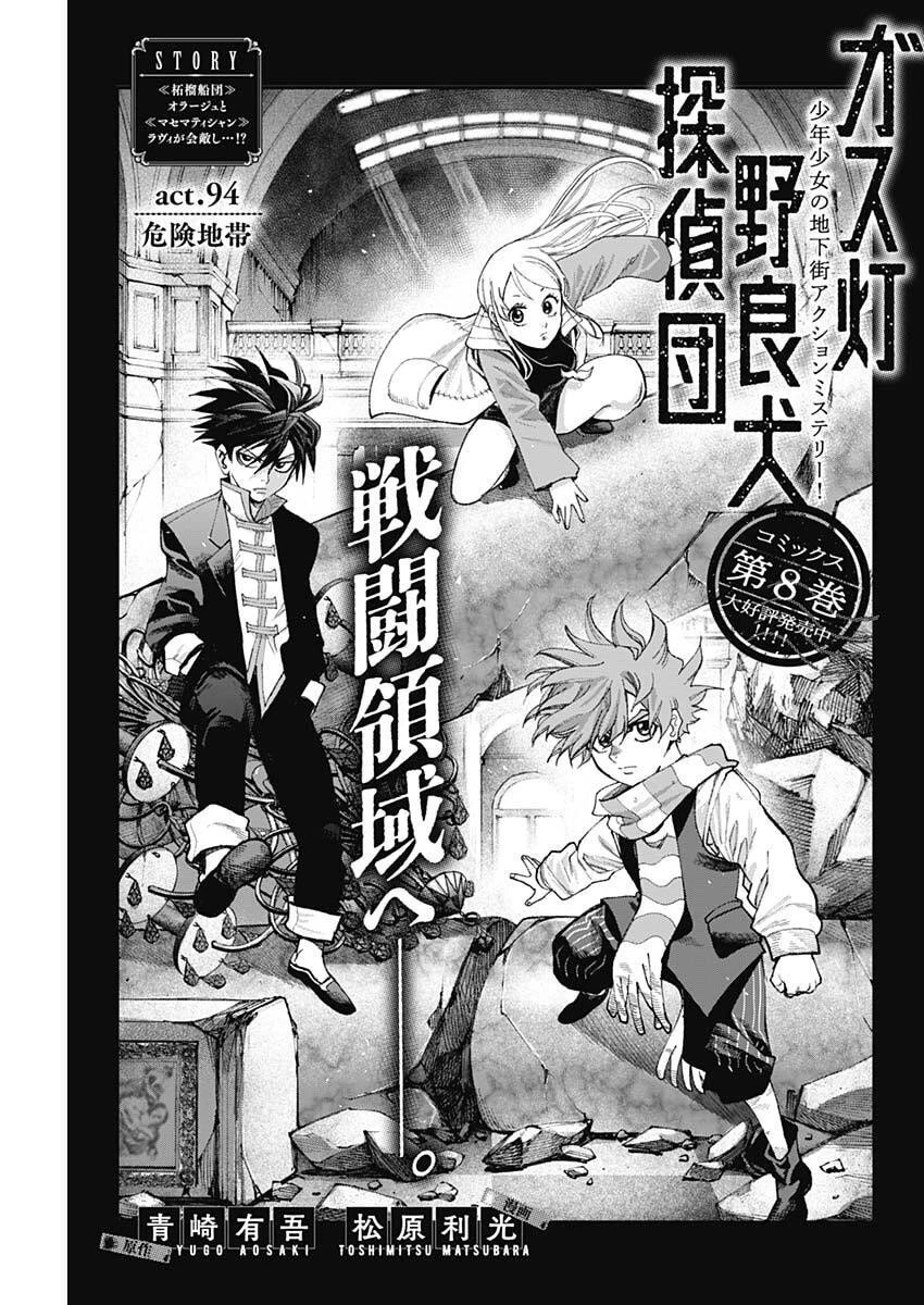 ガス灯野良犬探偵団 第94話 - 1