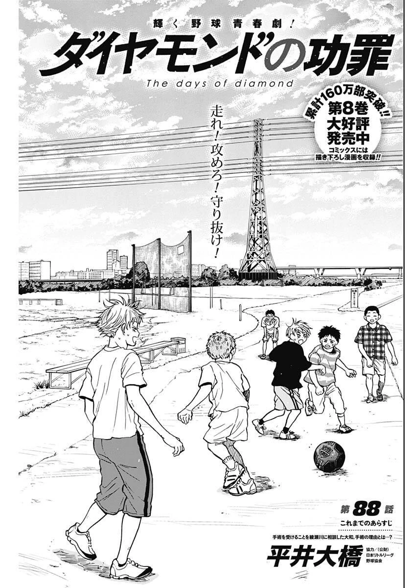ダイヤモンドの功罪 第88話 - 1