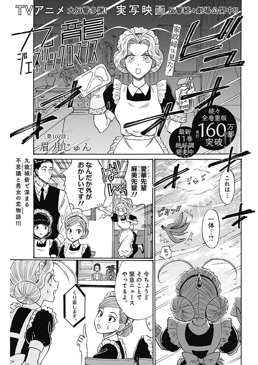 クーロんジぇネりッくロまンす 第102話 - 1