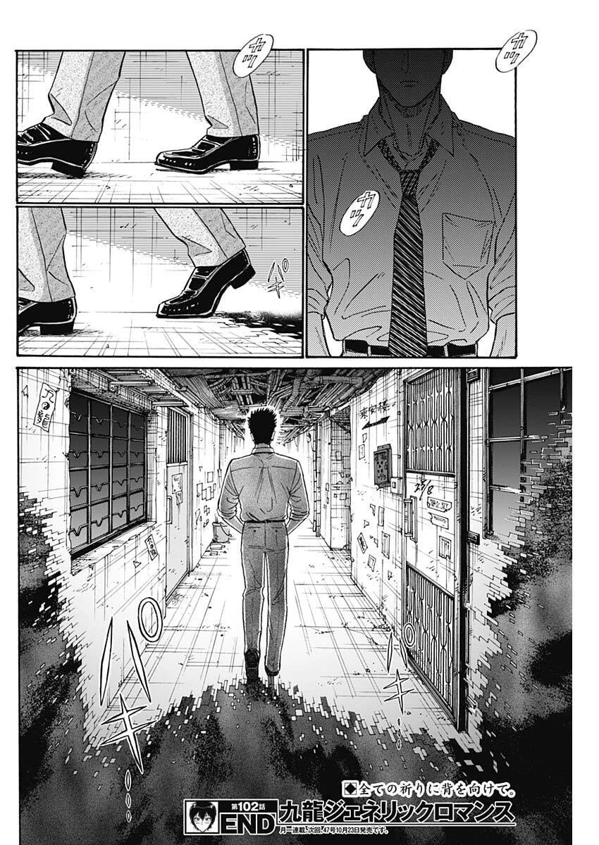 クーロんジぇネりッくロまンす 第102話 - 18