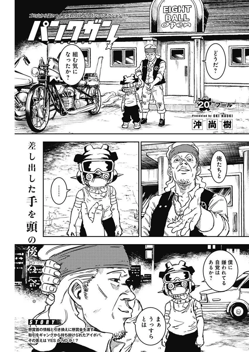パンクガン 第20話 - 1