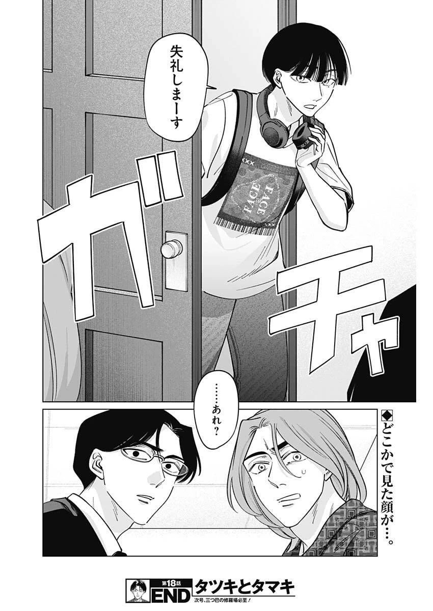 タツキとタマキ 第18話 - 18