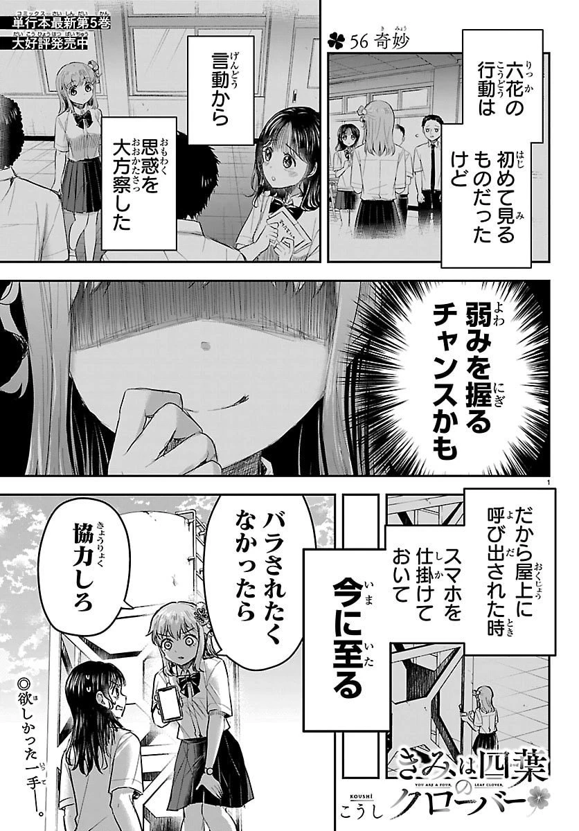 きみは四葉のクローバー 第56話 - 1