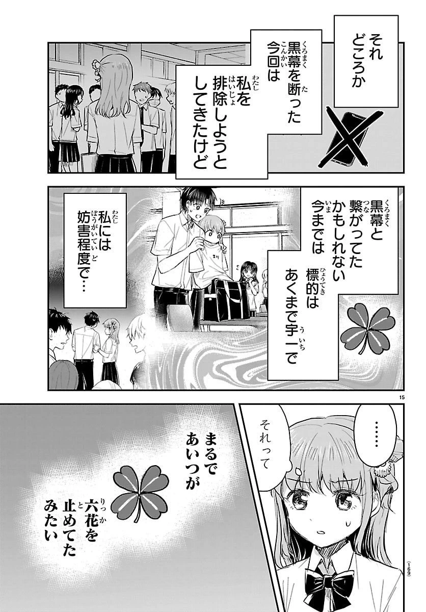 きみは四葉のクローバー 第56話 - 15
