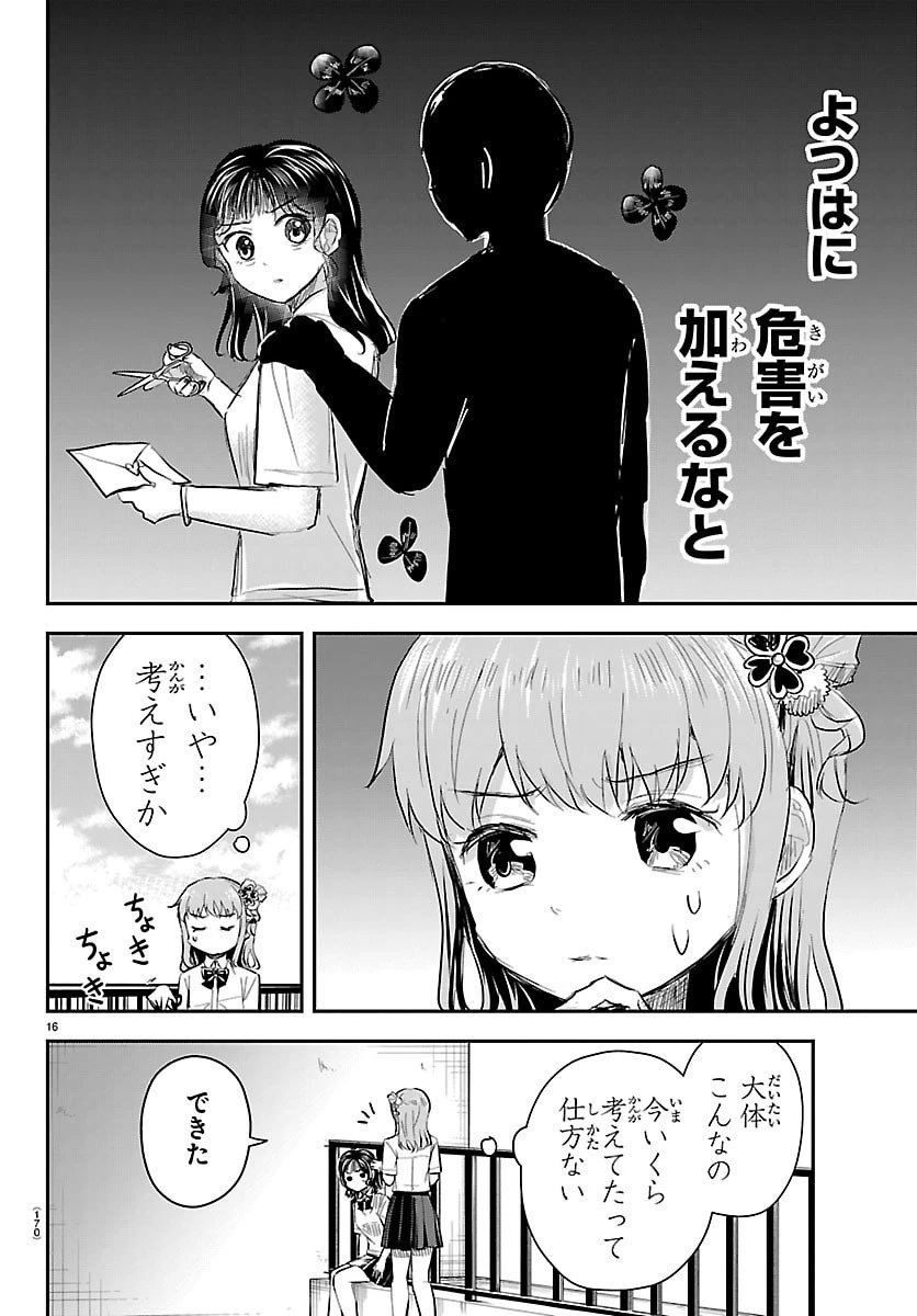 きみは四葉のクローバー 第56話 - 16