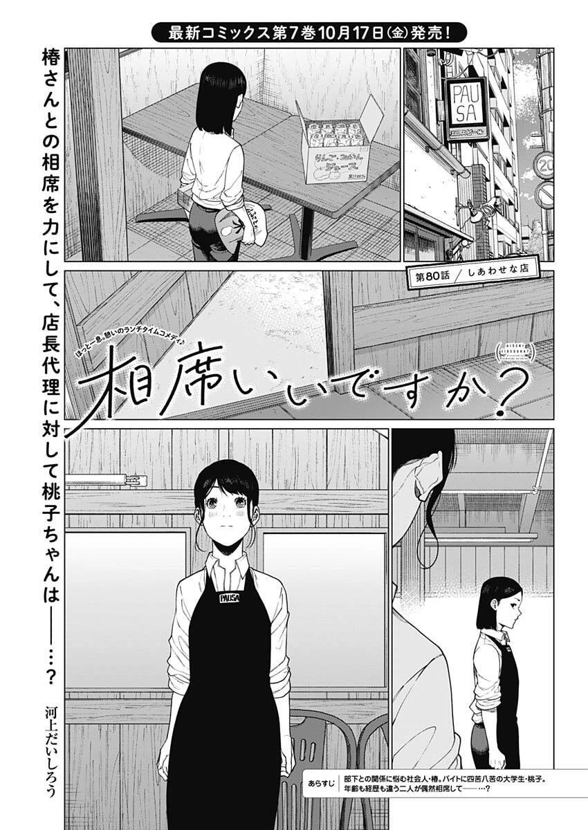 相席いいですか？ 第80話 - 1