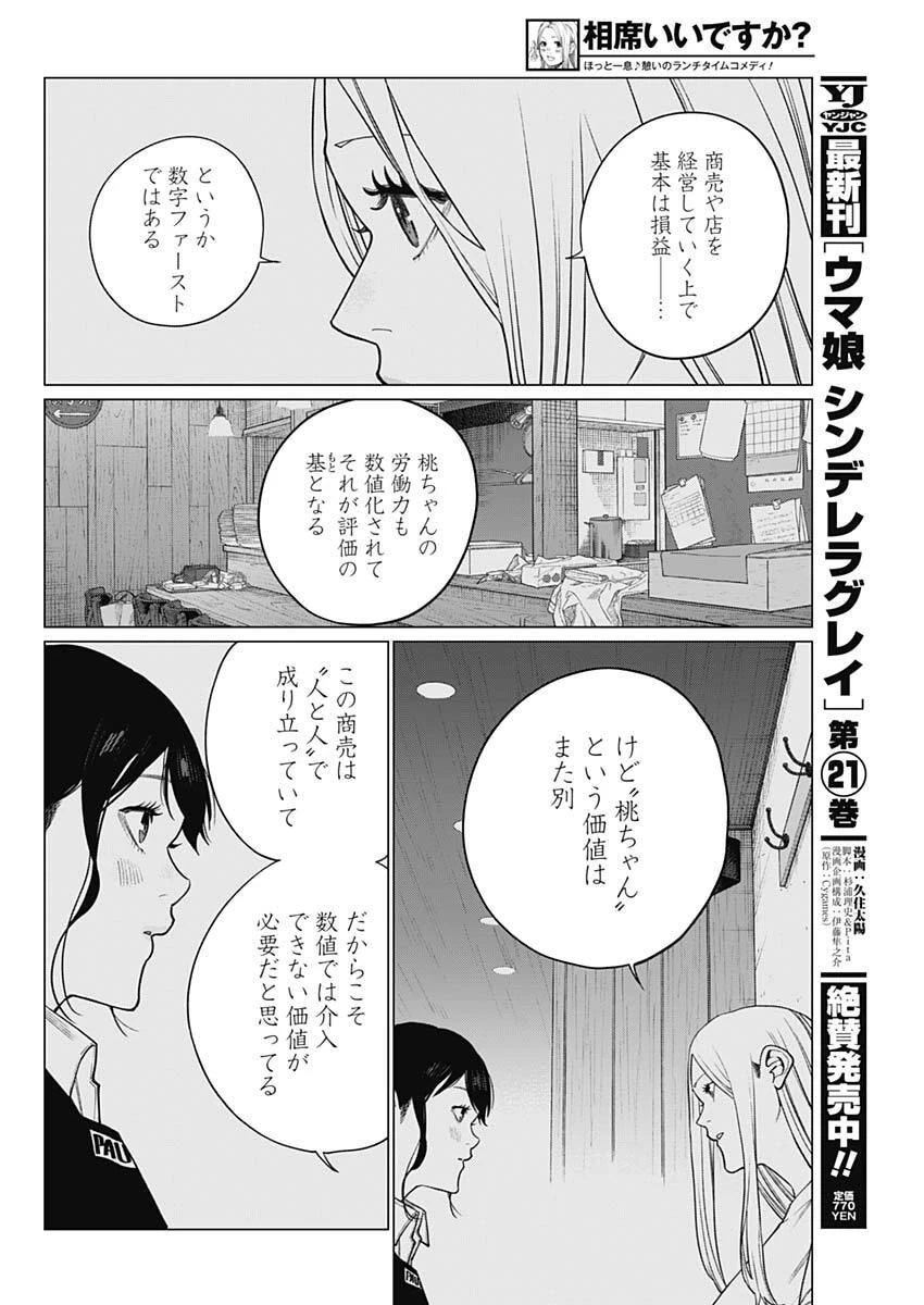 相席いいですか？ 第80話 - 4