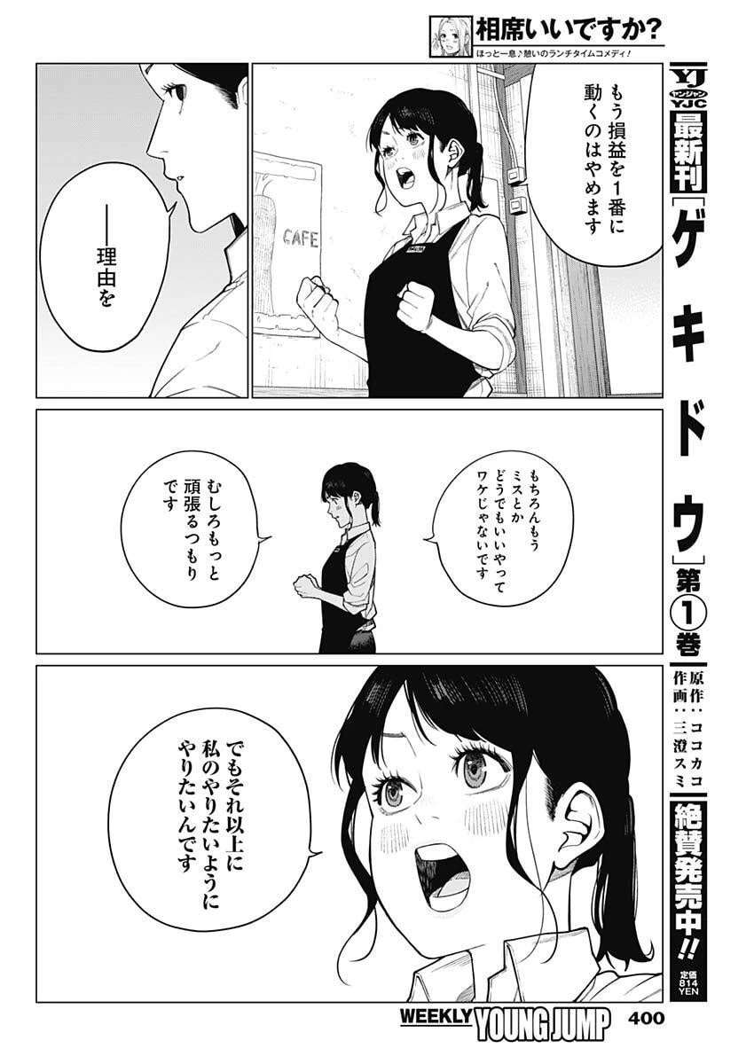 相席いいですか？ 第80話 - 6