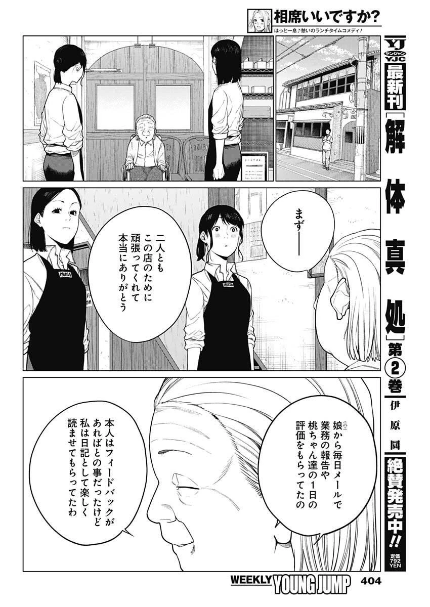 相席いいですか？ 第80話 - 10