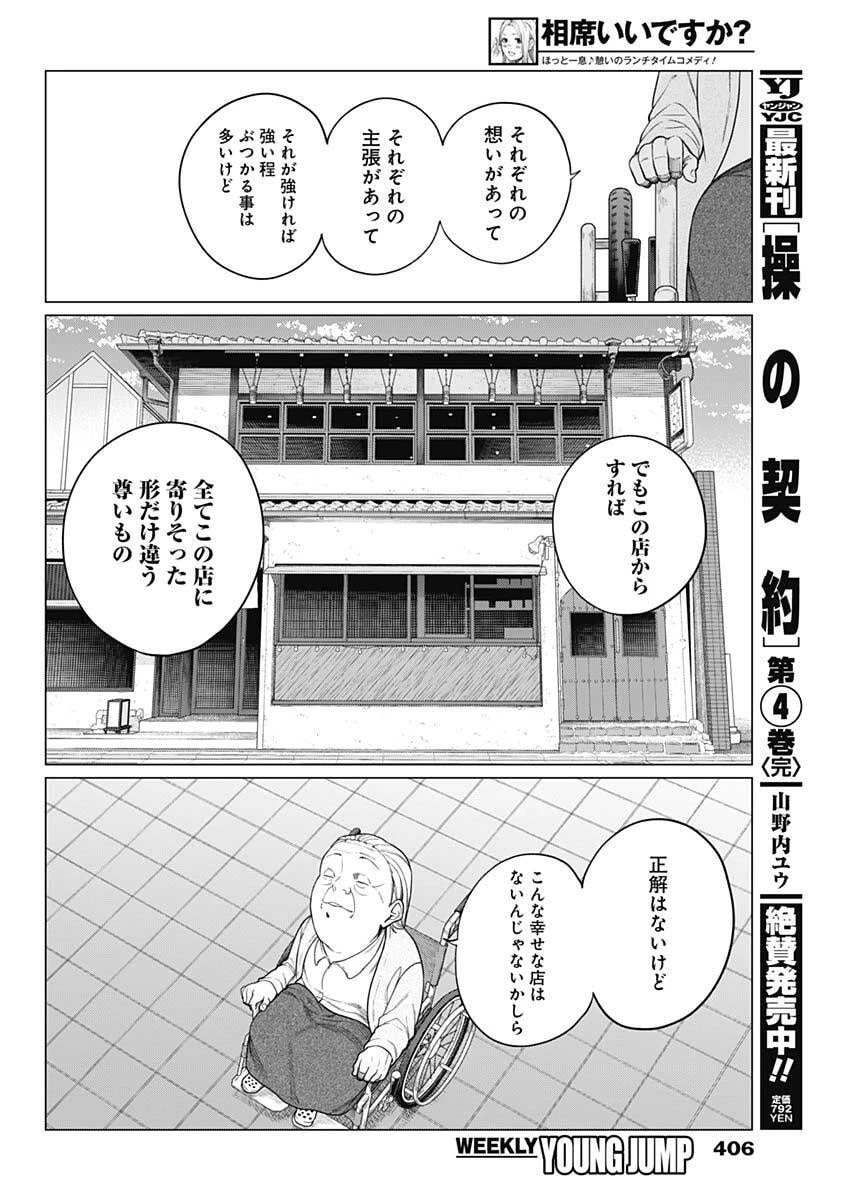 相席いいですか？ 第80話 - 12