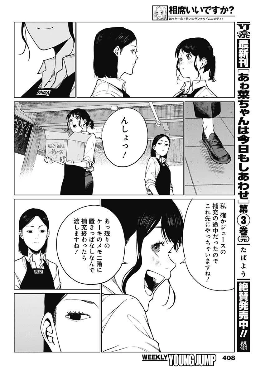 相席いいですか？ 第80話 - 14