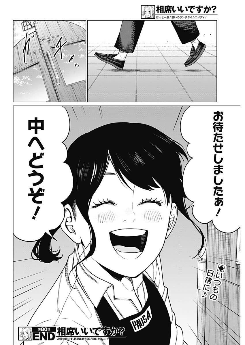 相席いいですか？ 第80話 - 16