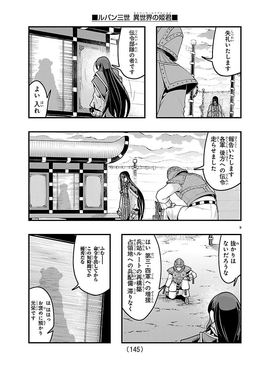 ルパン三世異世界の姫君ネイバーワールドプリンセス 第174話 - 10