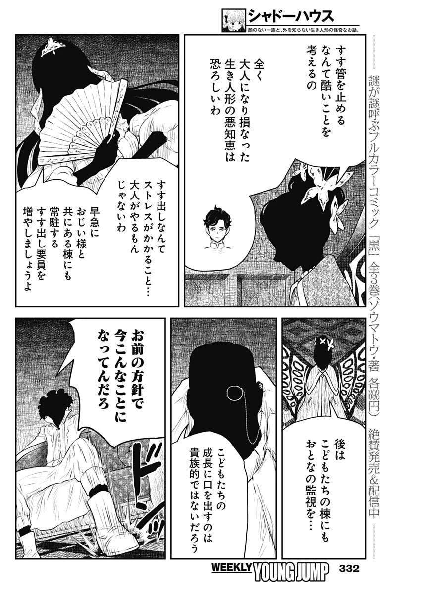 シャドーハウス 第227話 - 8