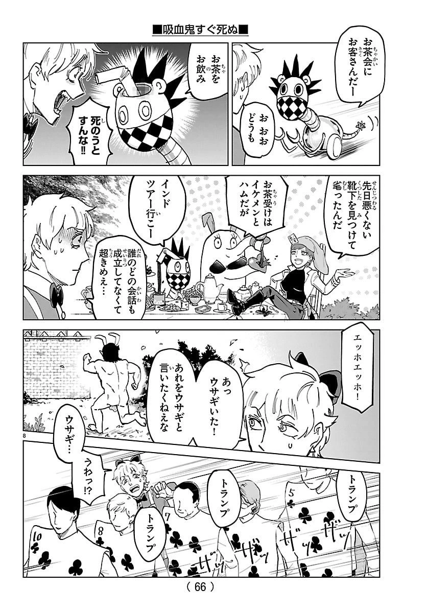 吸血鬼すぐ死ぬ 第328話 - 8