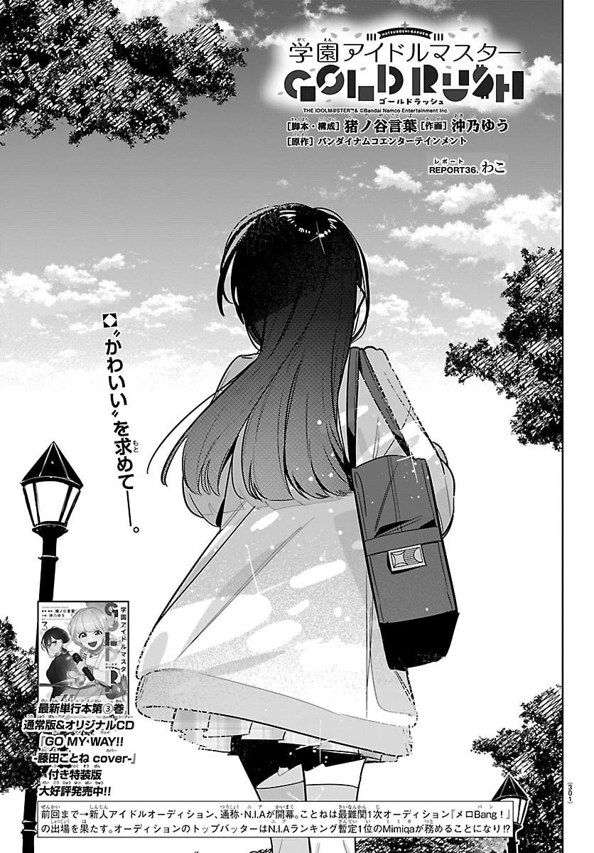 学園アイドルマスター GOLD RUSH 第36話 - 1