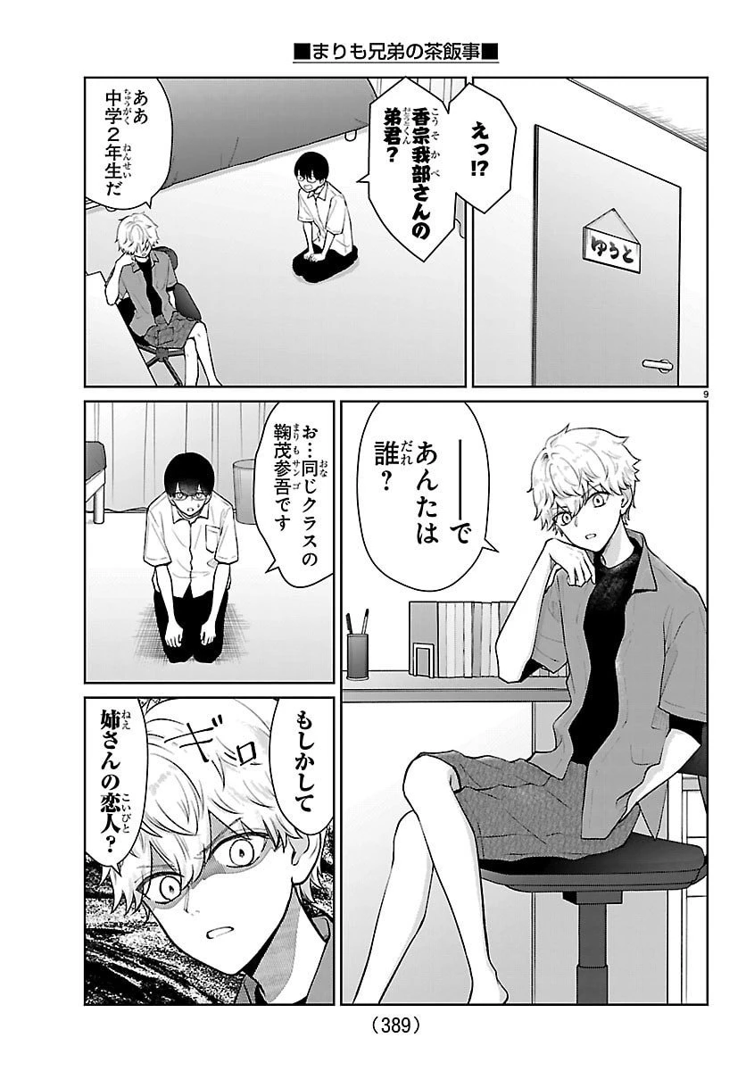 まりも兄弟の茶飯事 第60話 - 9
