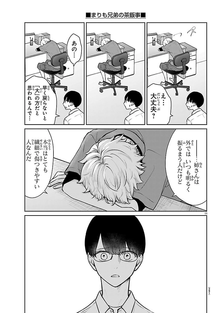 まりも兄弟の茶飯事 第60話 - 11