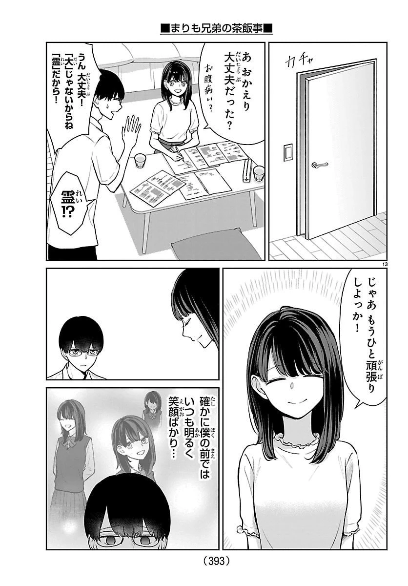 まりも兄弟の茶飯事 第60話 - 13