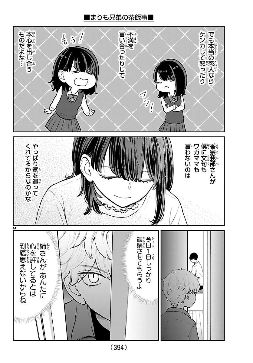まりも兄弟の茶飯事 第60話 - 14