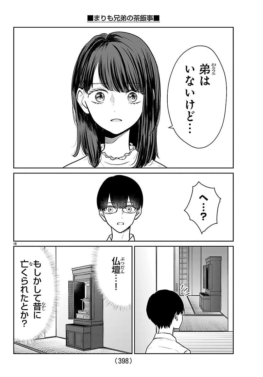 まりも兄弟の茶飯事 第60話 - 18