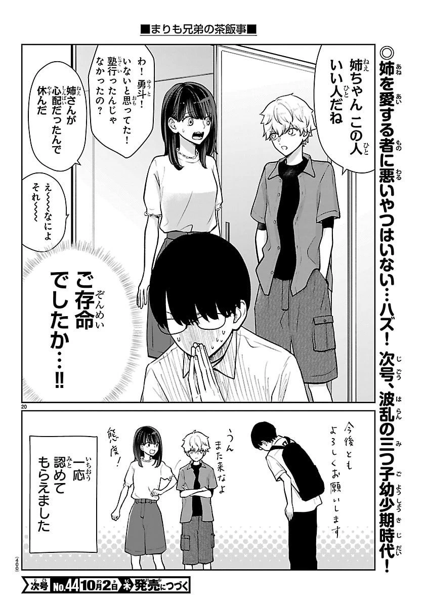 まりも兄弟の茶飯事 第60話 - 20
