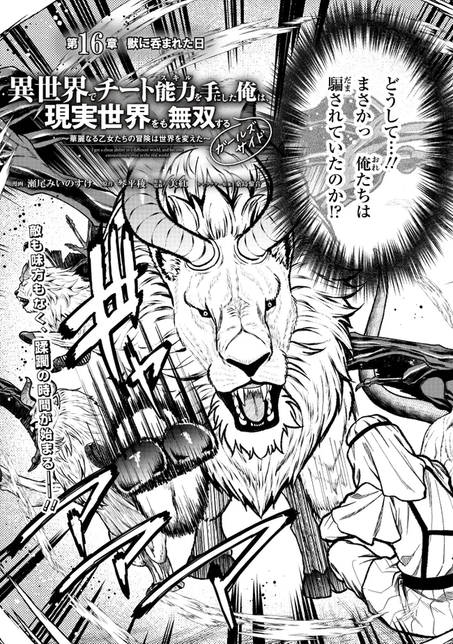 異世界でチート能力を手にした俺は、現実世界をも無双する　ガールズサイド　～華麗なる乙女たちの冒険は世界を変えた～ 第16話 - 3