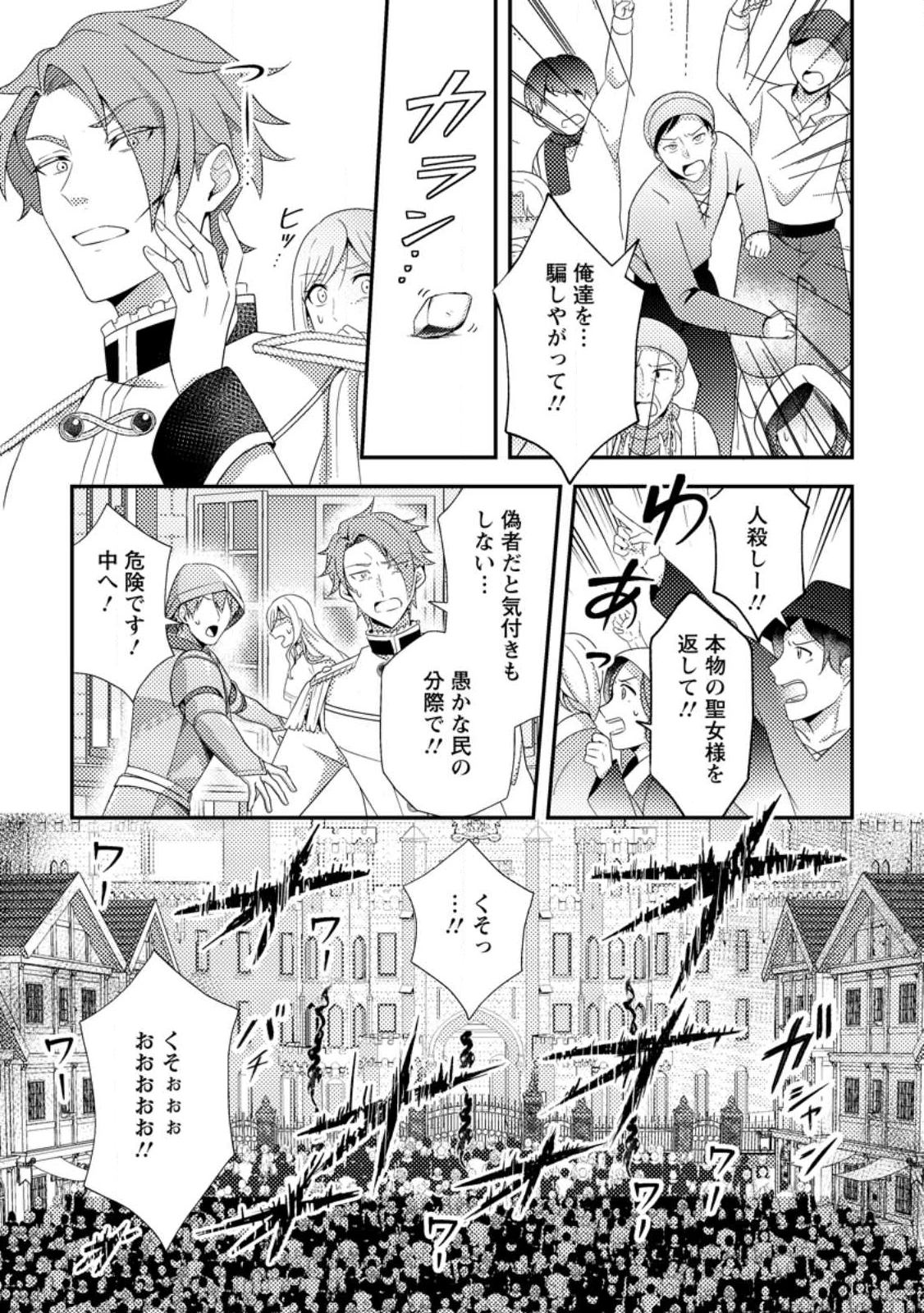 偽者に奪われた聖女の地位、なんとしても取り返さ……なくていっか！ 第10.1話 - 7