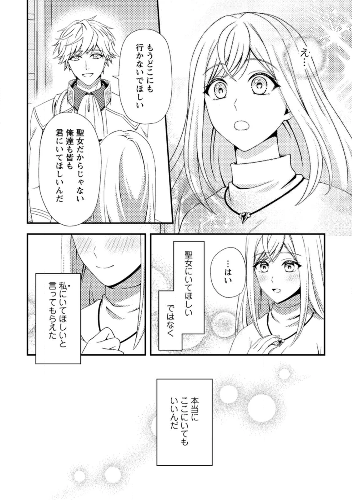 偽者に奪われた聖女の地位、なんとしても取り返さ……なくていっか！ 第10.1話 - 10