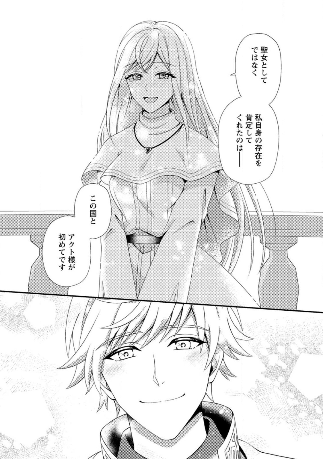 偽者に奪われた聖女の地位、なんとしても取り返さ……なくていっか！ 第10.1話 - 11