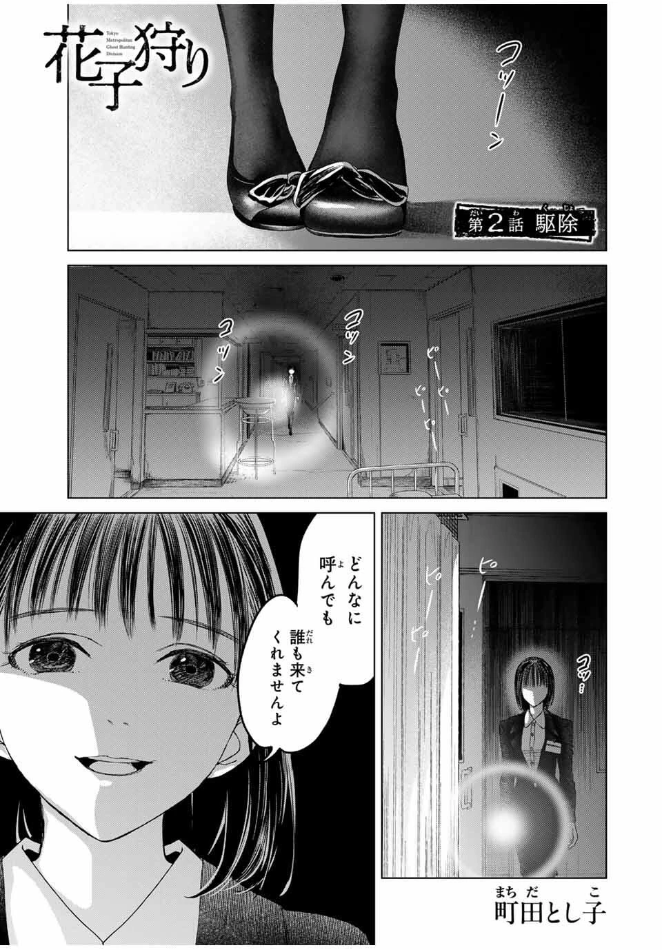 花子狩り 第2話 - 1