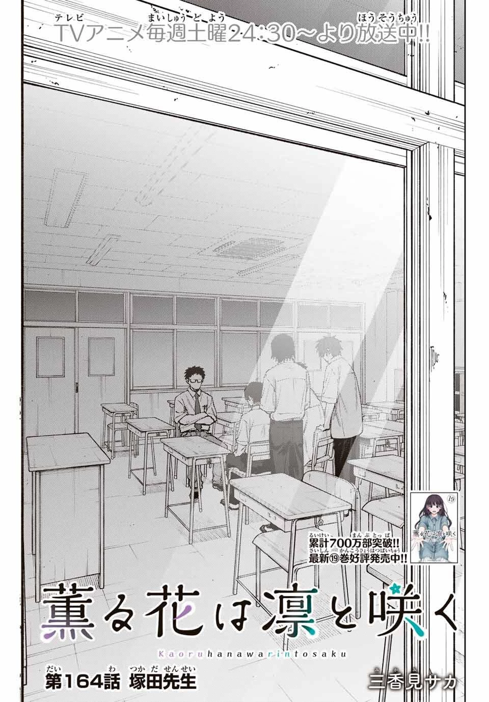 薫る花は凛と咲く 第164話 - 1