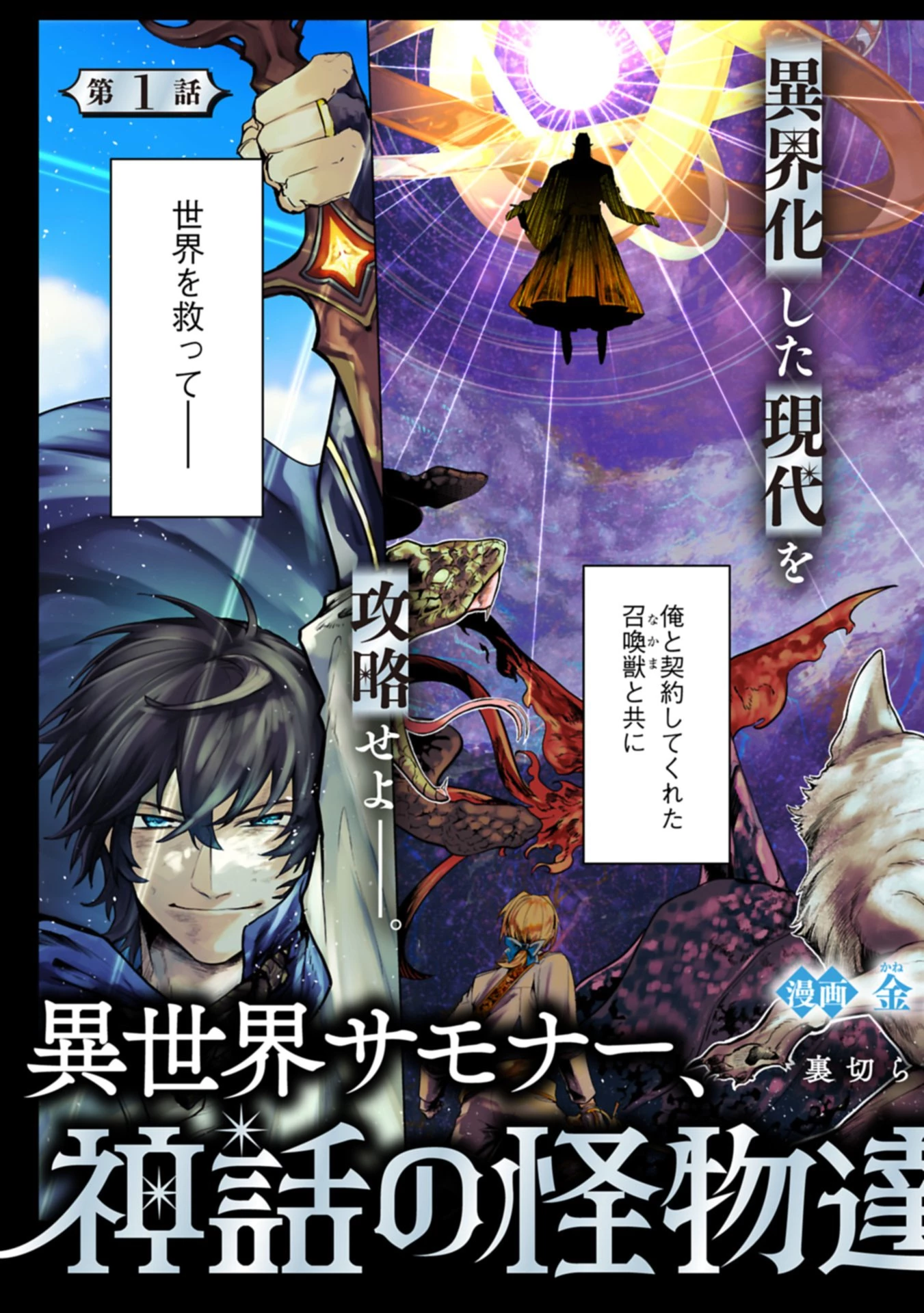 異世界サモナー、神話の怪物達と現代で無双する ～裏切られた元英雄は、愛重めな仲間と平和に暮らしたい～ 第1話 - 3