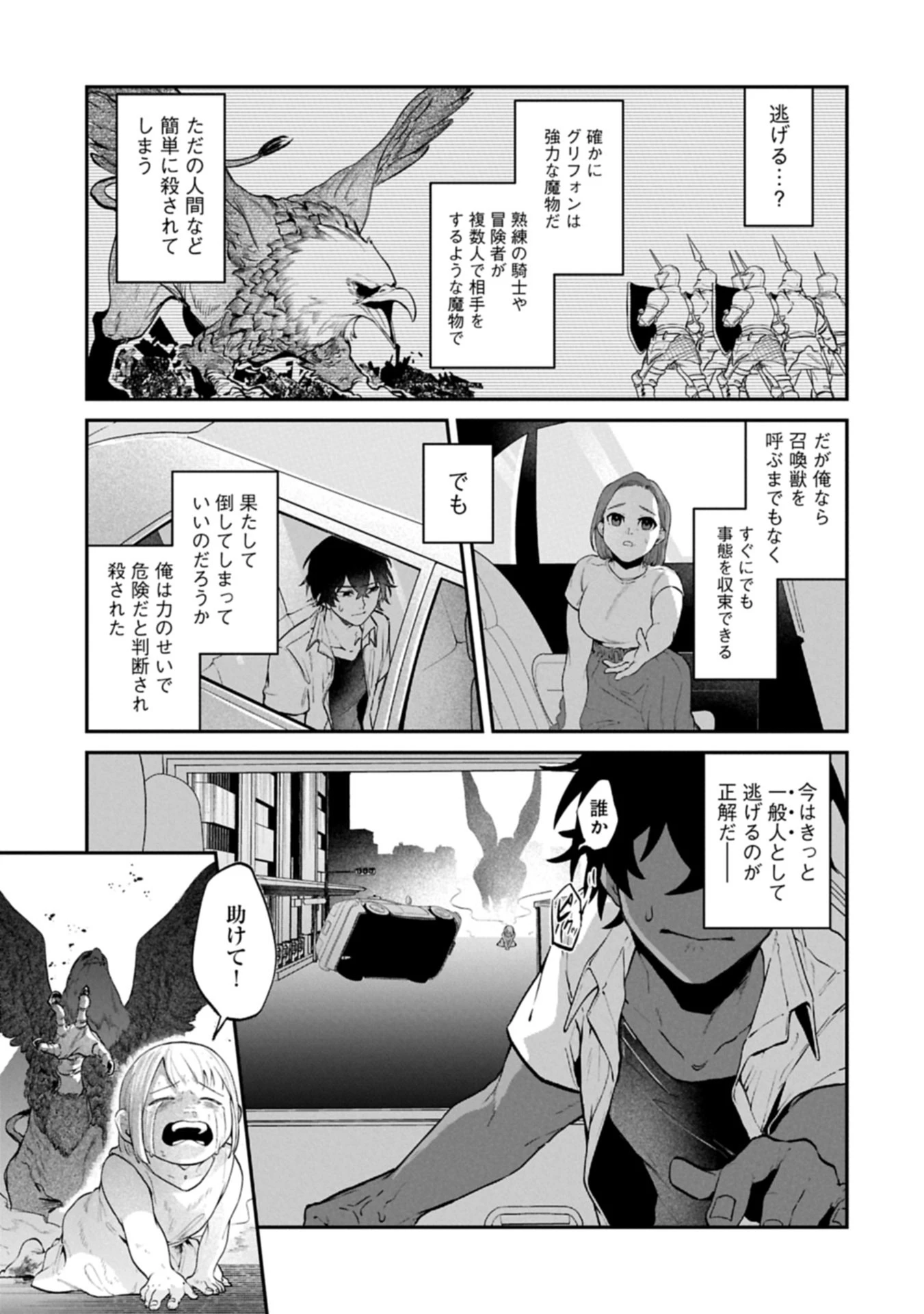 異世界サモナー、神話の怪物達と現代で無双する ～裏切られた元英雄は、愛重めな仲間と平和に暮らしたい～ 第1話 - 21