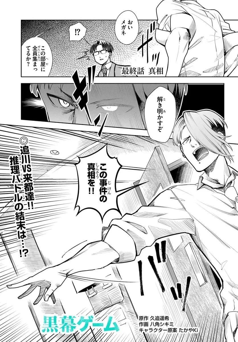 黒幕ゲーム 第10話 - 1