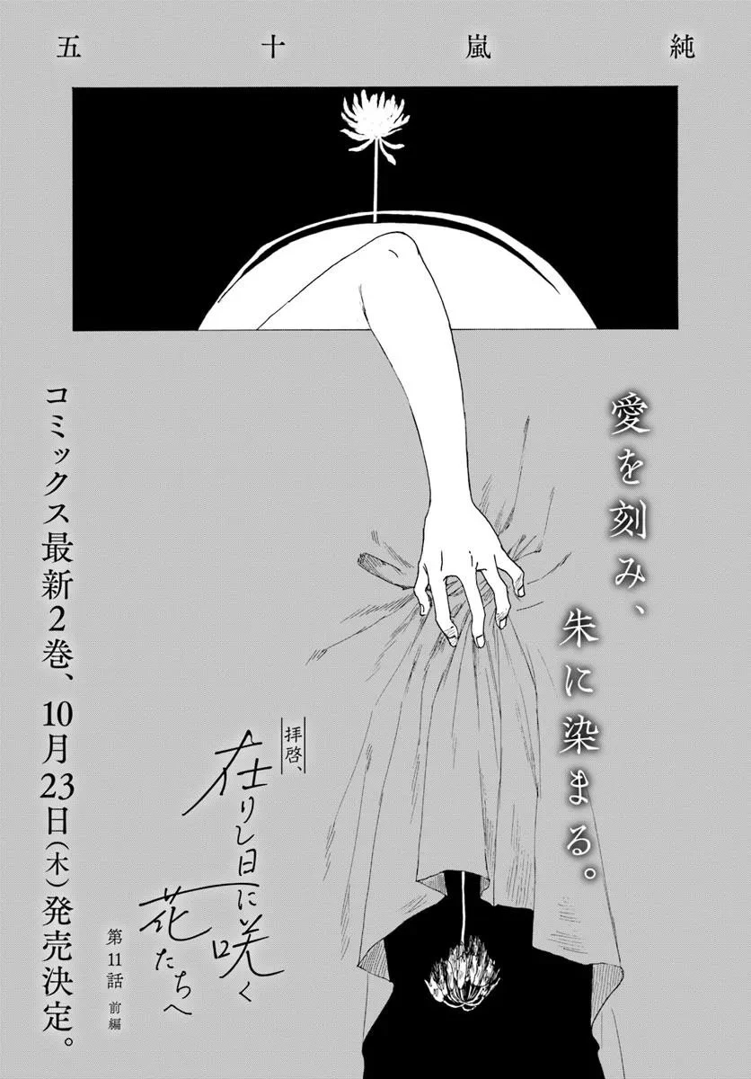 拝啓、在りし日に咲く花たちへ 第11話 - 1