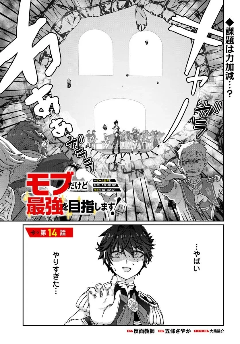 モブだけど最強を目指します！　～ゲーム世界に転生した俺は自由に強さを追い求める～ 第14.1話 - 1