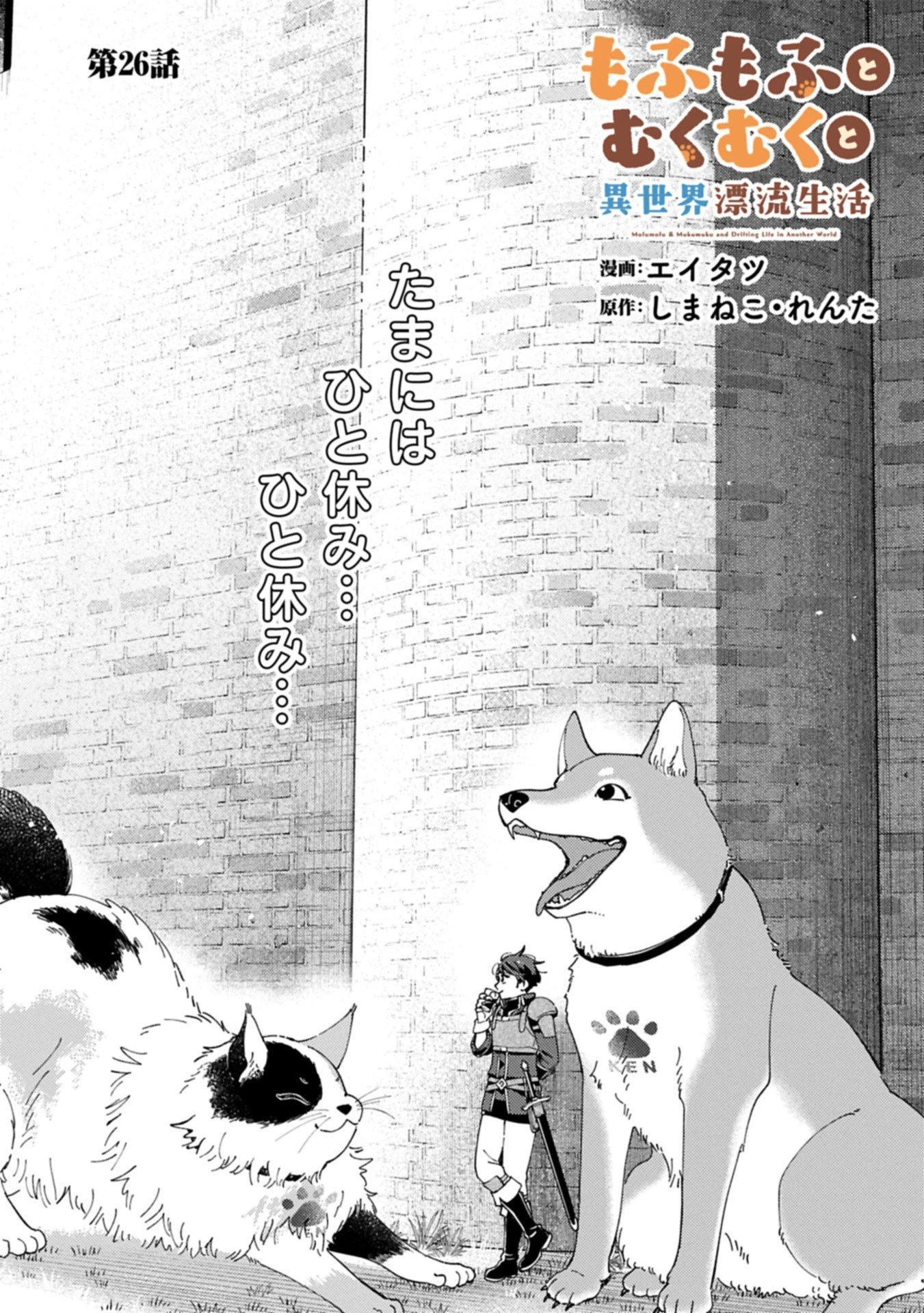 もふもふとむくむくと異世界漂流生活 第26.1話 - 1