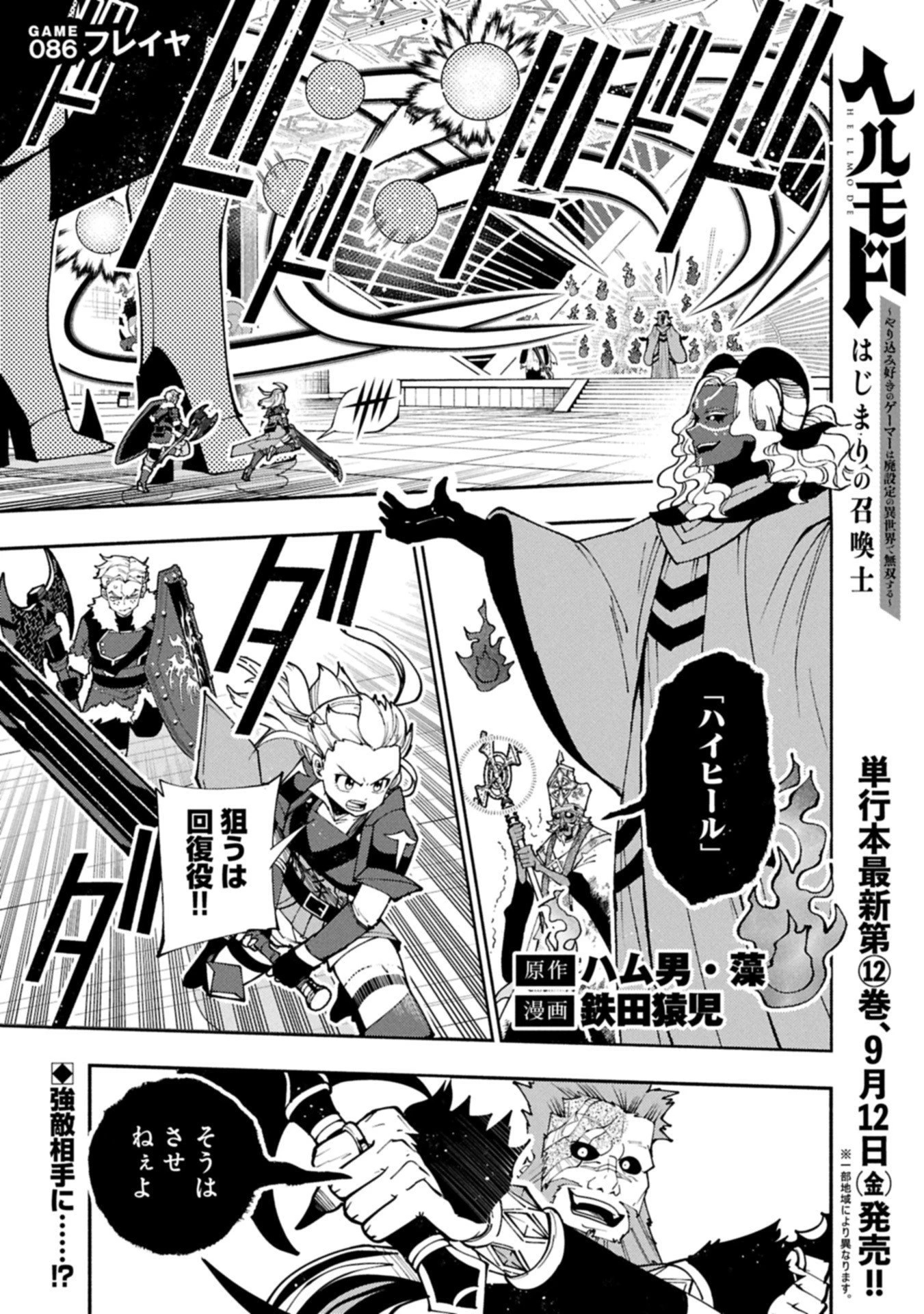 ヘルモード ～やり込み好きのゲーマーは廃設定の異世界で無双する～ はじまりの召喚士 第86話 - 1