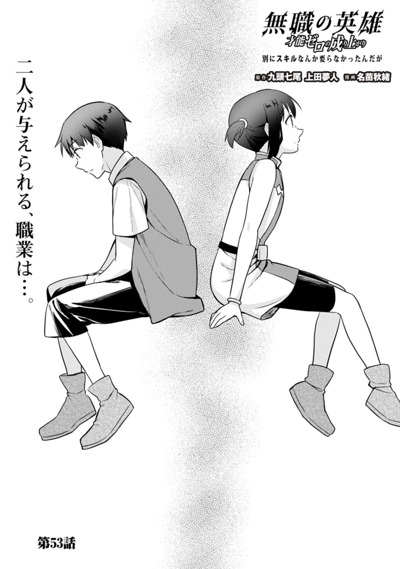 無職の英雄 別にスキルなんか要らなかったんだが 第53話 - 1