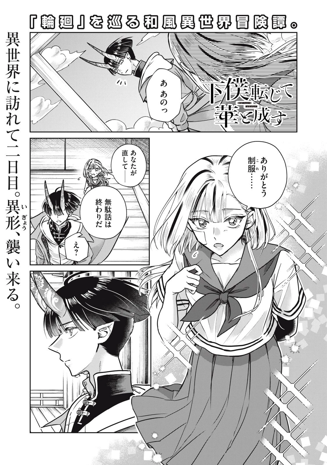 下僕転じて華と成す 第4話 - 1