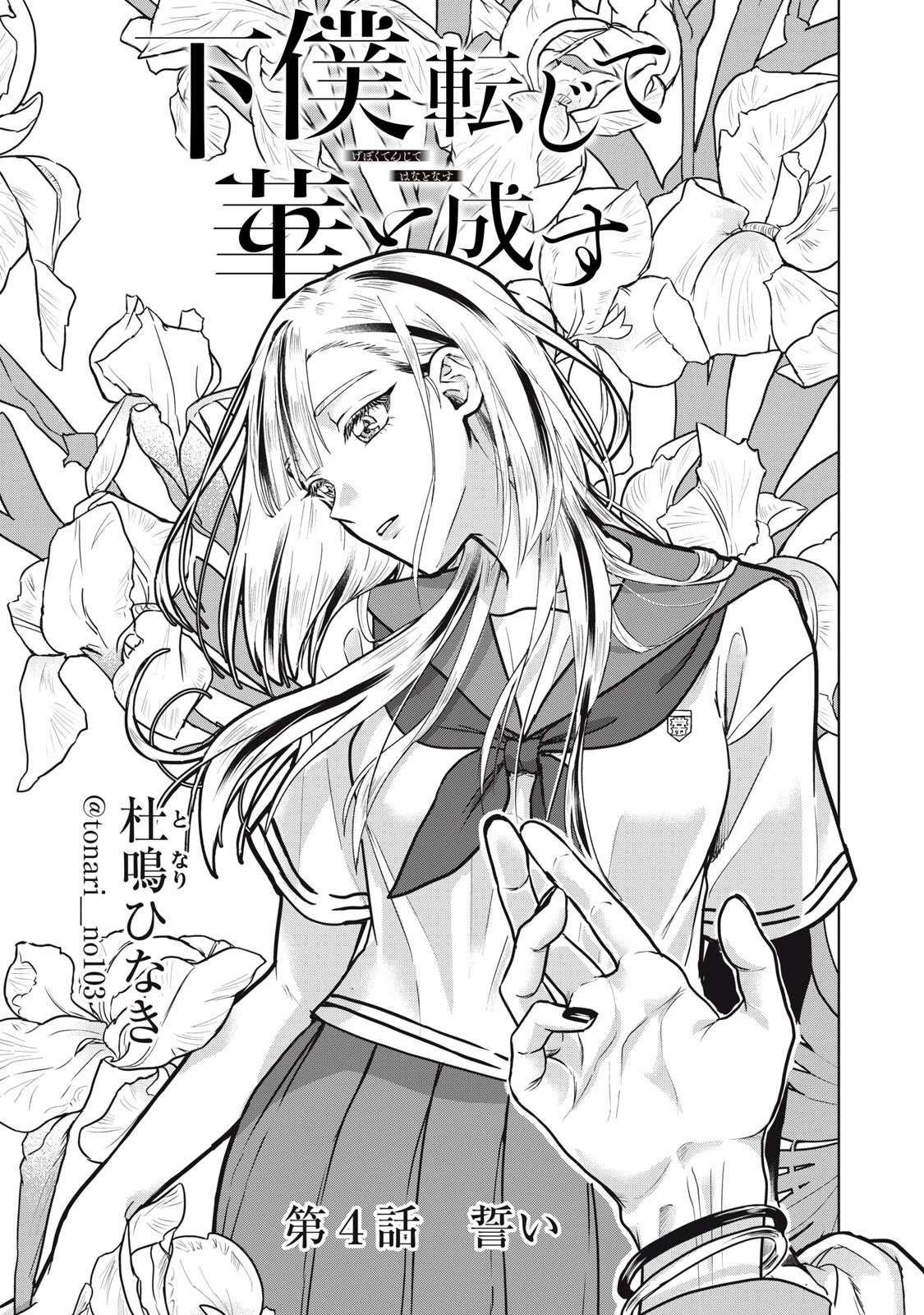 下僕転じて華と成す 第4話 - 3